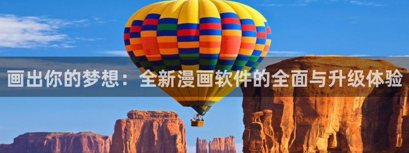 omofun永久发布页：画出你的梦想：全新漫画软件的全面与升级体验