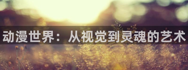 omofun下载官网入口：动漫世界：从视觉到灵魂的艺术