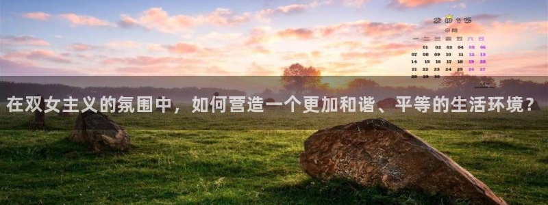 omofun官方网：在双女主义的氛围中，如何营造一个更加和谐、平等的生活环境？