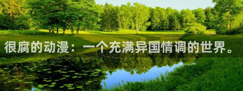 omofun动漫动漫：很腐的动漫：一个充满异国情调的世界。