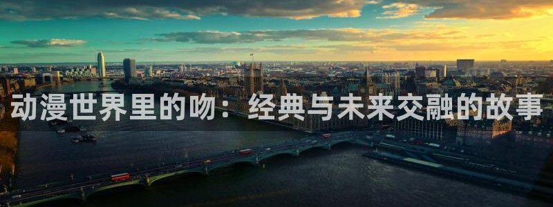 omofun老版本下载：动漫世界里的吻：经典与未来交融的故事