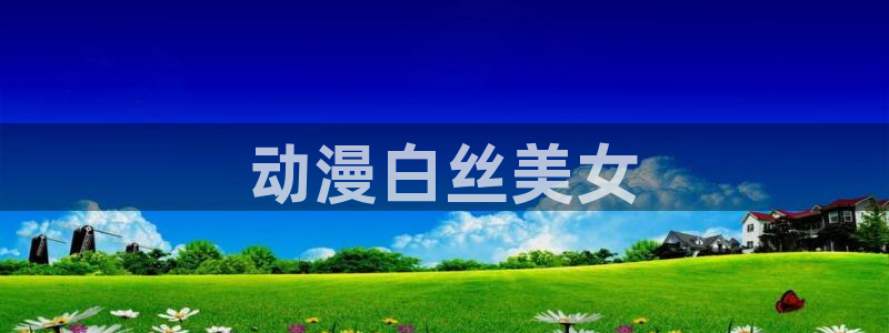 omofun官方网站：动漫白丝美女