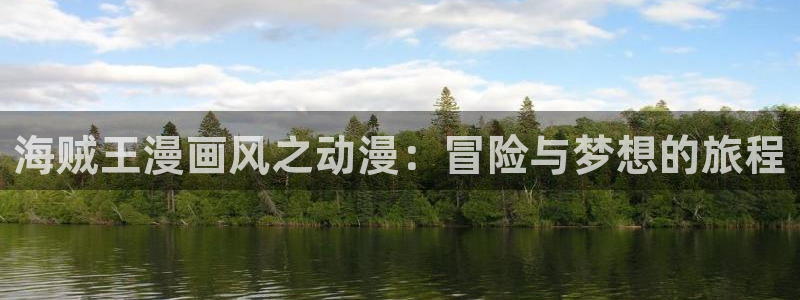 omofun动漫官方：海贼王漫画风之动漫：冒险与梦想的旅程