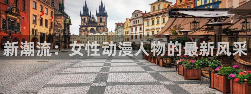 omofun下载的视频在哪：新潮流：女性动漫人物的最新风采