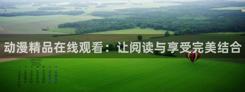 omofun官方：动漫精品在线观看：让阅读与享受完美结合