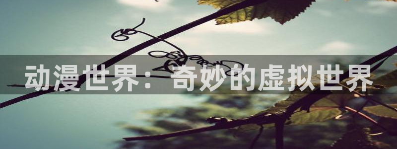 omofun.com：动漫世界：奇妙的虚拟世界
