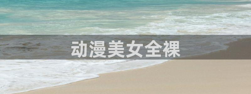omofun官网链接：动漫美女全裸