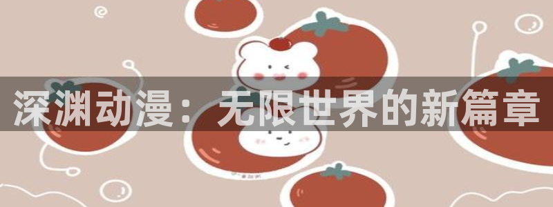 omofun纯净版下载：深渊动漫：无限世界的新篇章