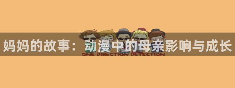 omofun.动漫在线看：妈妈的故事：动漫中的母亲影响与成长