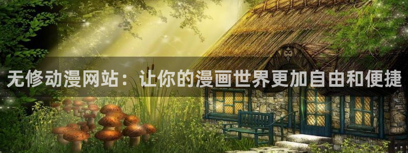 omofun动漫软件下载：无修动漫网站：让你的漫画世界更加自由和便捷