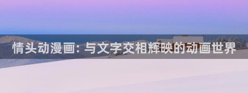 动漫共和国(omofun)官网：情头动漫画: 与文字交相辉映的动画世界