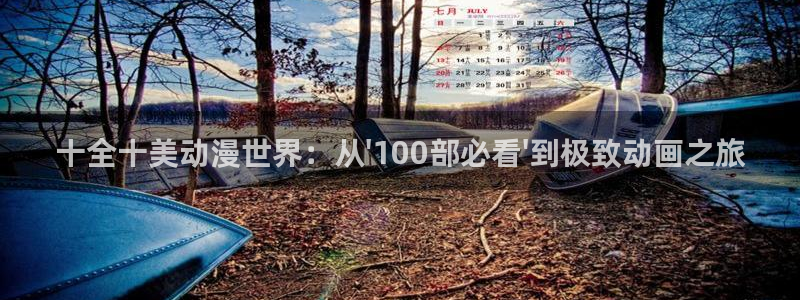 omofun. link：十全十美动漫世界：从\'100部必看\'到极致动画之旅
