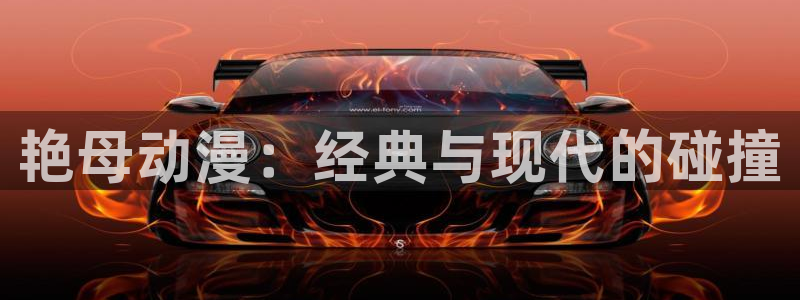 omofun新版本下载：艳母动漫：经典与现代的碰撞