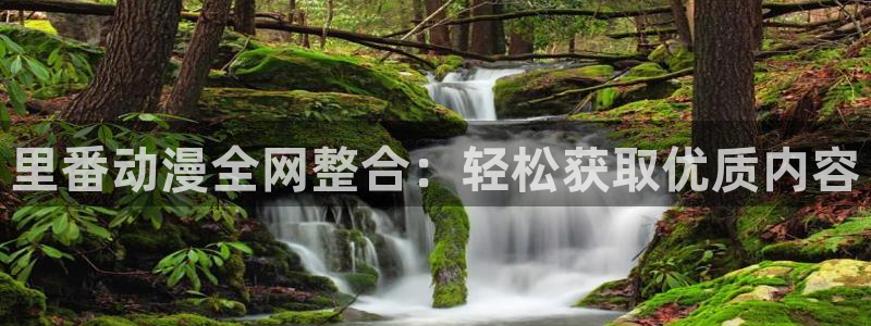 omofun动漫软件下载：里番动漫全网整合：轻松获取优质内容