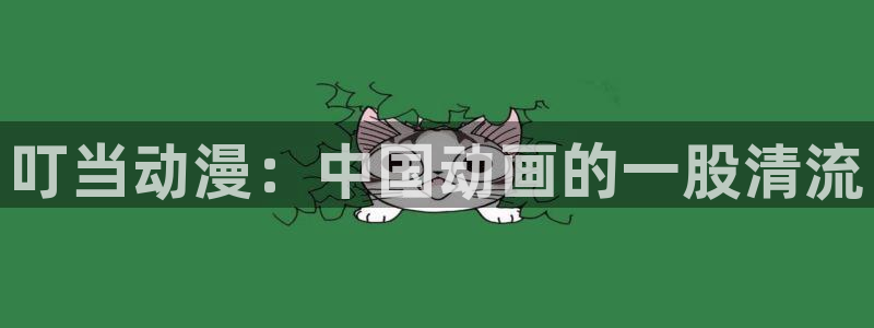 omofun动漫app下载：叮当动漫：中国动画的一股清流