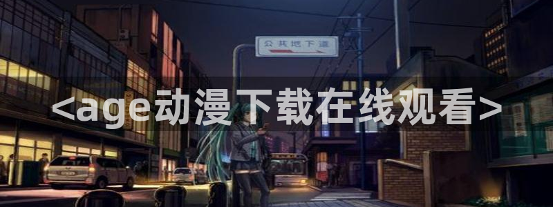 omofun动漫下载ios版：<age动漫下载在线观看>