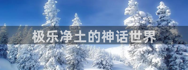 omofun动漫官方：极乐净土的神话世界